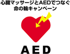 心臓マッサージとAEDでつなぐ命の輪キャンペーン