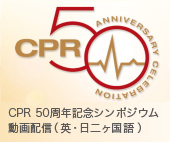 CPR50周年記念シンポジウム