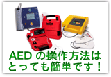 AEDの操作方法は
とっても簡単です！