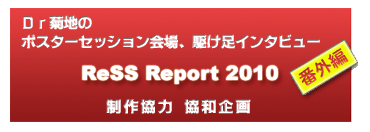 『ReSS Report 2010』番外編