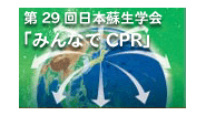 第29回日本蘇生学会市民公開講座　「みんなでCPR」